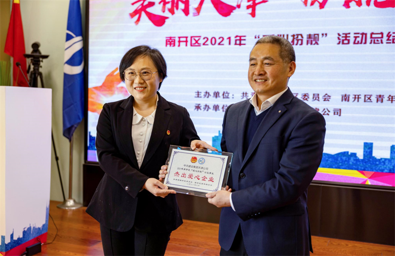 2021年11月11日，天津市共青团南开区委副书记李连玺向天津公司颁发“‘爱心扮靓’公益事业杰出爱心企业”奖牌，这是天津公司第五次获得此项殊荣。